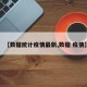 【数据统计疫情最新,数据 疫情】