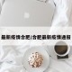 最新疫情合肥/合肥最新疫情通报