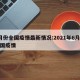 6月份全国疫情最新情况:2021年6月份全国疫情