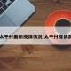 【太平村最新疫情情况/太平村疫情源头】