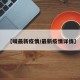 【嘴最新疫情/最新疫情详情】