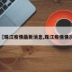【珠江疫情最新消息,珠江疫情情况】