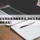 【河北石家庄疫情最新状况,河北石家庄疫情分布最新消息】