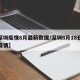 【深圳疫情8月最新数据/深圳8月18日最新疫情】
