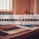 北京疫情最新确诊2人:北京疫情最新病历