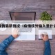 镜外疫情最新情况（疫情镜外输入是什么意思）