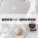 最新疫情3.13（最新疫情地图）