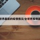 【全世界最新的疫情情况/全世界疫情最新公布】