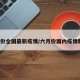6月份全国最新疫情/六月份国内疫情数据