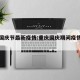 重庆国庆节最新疫情:重庆国庆期间疫情防控要求