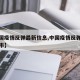 【中国疫情反弹最新信息,中国疫情反弹有哪些城市】