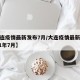 【大连疫情最新发布7月/大连疫情最新消息2021年7月】