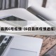 最新6号疫情（6日最新疫情通报）