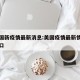巴美国新疫情最新消息:美国疫情最新情况巴西人口