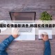 【韩国反疫情最新消息,韩国反疫情最新消息通知】