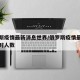 俄罗斯疫情最新消息世界/俄罗斯疫情最新消息实时人数