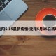 沈阳5.15最新疫情:沈阳5月15日新增