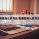 【疫情最新北京万达/疫情最新北京万达新闻】