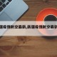 【新疆疫情防空最新,新疆疫情防空最新政策】
