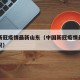 中国新冠疫情最新山东（中国新冠疫情最新山东情况）