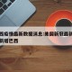 美巴西疫情最新数据消息:美国新冠最新消息今天新增巴西