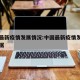 中国最新疫情发展情况:中国最新疫情发展情况数据