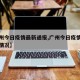 【广州今日疫情最新通报,广州今日疫情最新通报情况】
