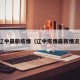 辽中最新疫情（辽中疫情最新情况）