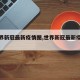 【世界新冠最新疫情图,世界新冠最新疫情图表】