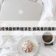 国美疫情最新数据消息:国美集团最新动向