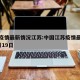 中国疫情最新情况江苏:中国江苏疫情最新消息2月19日