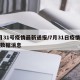 7月31号疫情最新通报/7月31日疫情最新数据消息