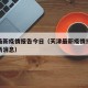 天津最新疫情报告今日（天津最新疫情报告今日最新消息）