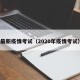 最新疫情考试（2020年疫情考试）