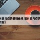 【银川肺炎疫情最新通报,银川肺炎疫情最新通报数据】