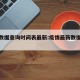 疫情数据查询时间表最新:疫情最新数据查询方式