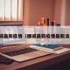 挪威最新疫情（挪威最新疫情最新消息）