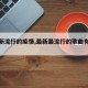 【最新流行的疫情,最新最流行的歌曲有哪些】