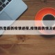 【伤害最新疫情通报,疫情最新情况通报】