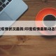印度疫情状况最新/印度疫情最新动态实时