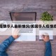美国疫情华人最新情况/美国华人疫情感染情况