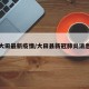 大田最新疫情/大田县新冠肺炎消息