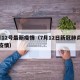 7月12号最新疫情（7月12日新冠肺炎最新疫情）