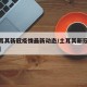 【土耳其新冠疫情最新动态/土耳其新冠疫情情况】