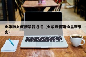 金华肺炎疫情最新通报（金华疫情确诊最新消息）