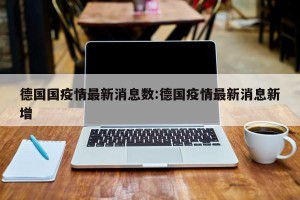德国国疫情最新消息数:德国疫情最新消息新增