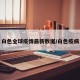 白色全球疫情最新数据/白色疫病