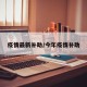 疫情最新补助/今年疫情补助