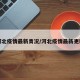 河北疫情最新青况/河北疫情最新更新