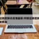 阿根廷新冠肺炎疫情最新:阿根廷新冠肺炎疫情最新数据